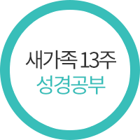 새가족 13주 성경공부